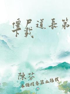 僵尸道长第二部下载