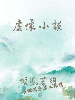 虚像小说