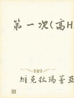 第一次(高H)