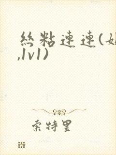 丝粘连连(姐弟,1v1)