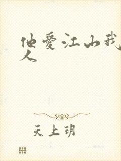 他爱江山我爱美人