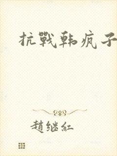抗战韩疯子