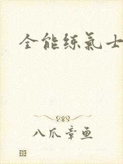 全能练气士下载