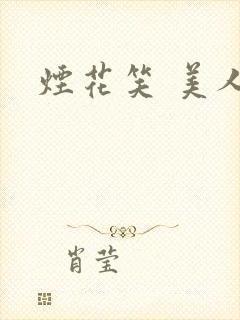 烟花笑 美人蕉
