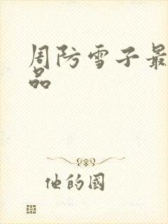 周防雪子最新作品