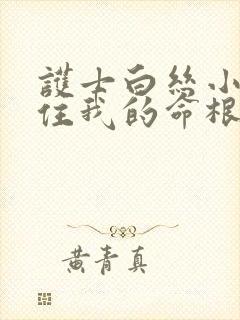 护士白丝小脚夹住我的命根