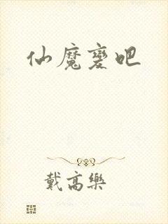 仙魔变吧
