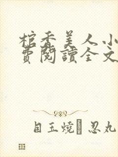 棺香美人小说免费阅读全文无弹窗