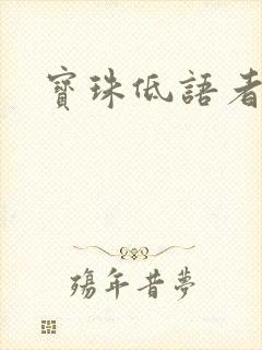 宝珠低语者