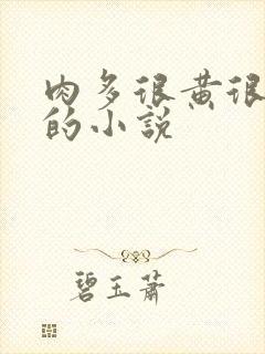 肉多很黄很细致的小说