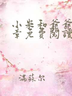 小米和爷爷第三章免费阅读