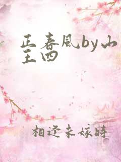 正春风by山景王四