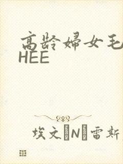 高龄妇女毛多THEE