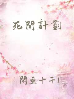 死间计划