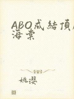 ABO成结顶腔海棠