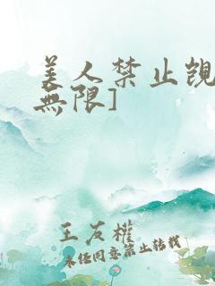 美人禁止觊觎[无限]