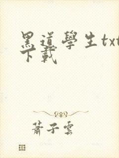 黑道学生txt下载