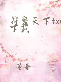 符医天下txt下载