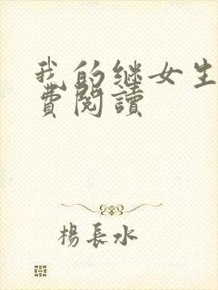 我的继女生涯免费阅读