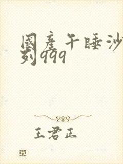 国产午睡沙发系列999