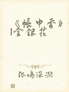 《帐中香》txl金银花