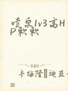 喷泉1v3高HP软软