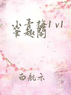 小青梅1 v1笔趣阁