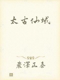 太古仙域