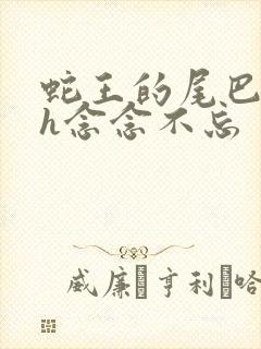 蛇王的尾巴高ah念念不忘