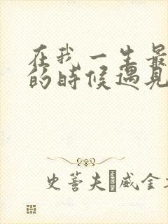 在我一生最猥琐的时候遇见你