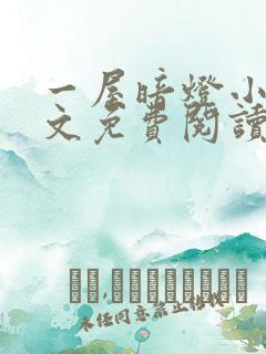 一屋暗灯小说全文免费阅读