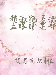 赵淑艳羞涩的闭上眼睛是哪一集