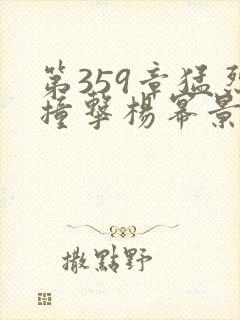 第359章猛烈撞击杨幂景甜