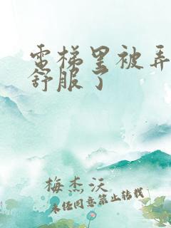 电梯里被弄得太舒服了