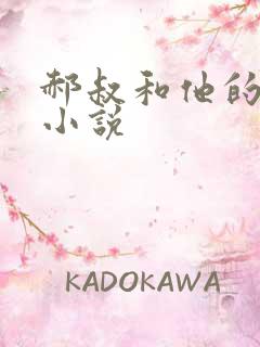 郝叔和他的女人小说