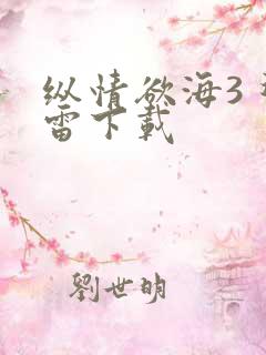 纵情欲海3 迅雷下载