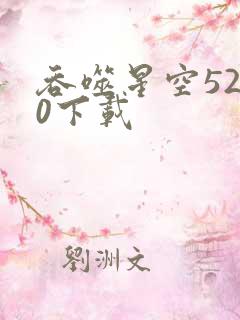 吞噬星空5200下载