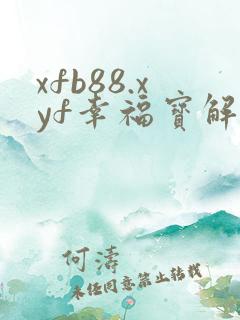 xfb88.xyf幸福宝解锁版