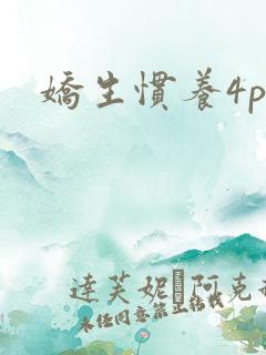 娇生惯养4ph