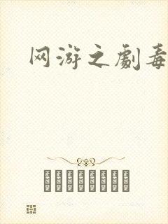 网游之剧毒下载