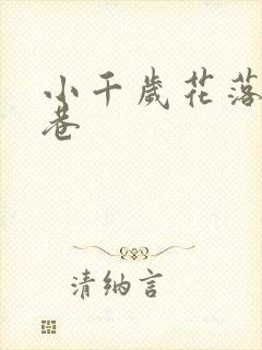 小千岁花落乌衣巷