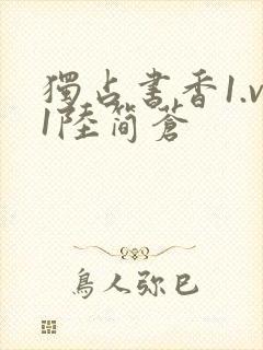 独占书香1.v1陆简苍