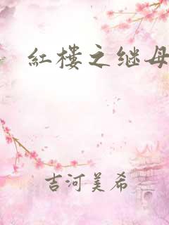 红楼之继母不易