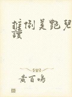 推倒美艳儿媳阅读