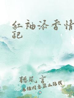 红袖添香情感日记