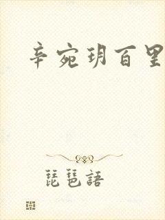 辛宛玥百里承延