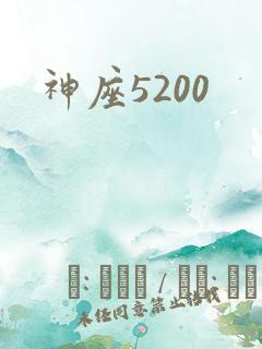 神座5200