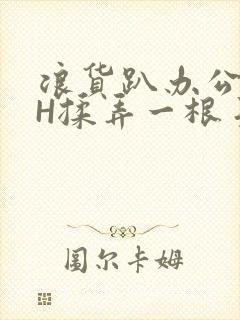 浪货趴办公桌-H揉弄一根手指紧