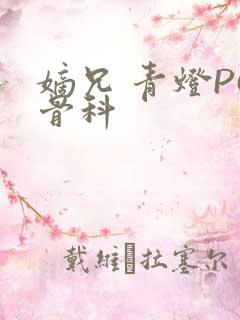 嫡兄 青灯PO骨科