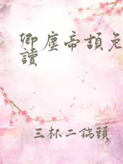 卿尘帝颉免费阅读